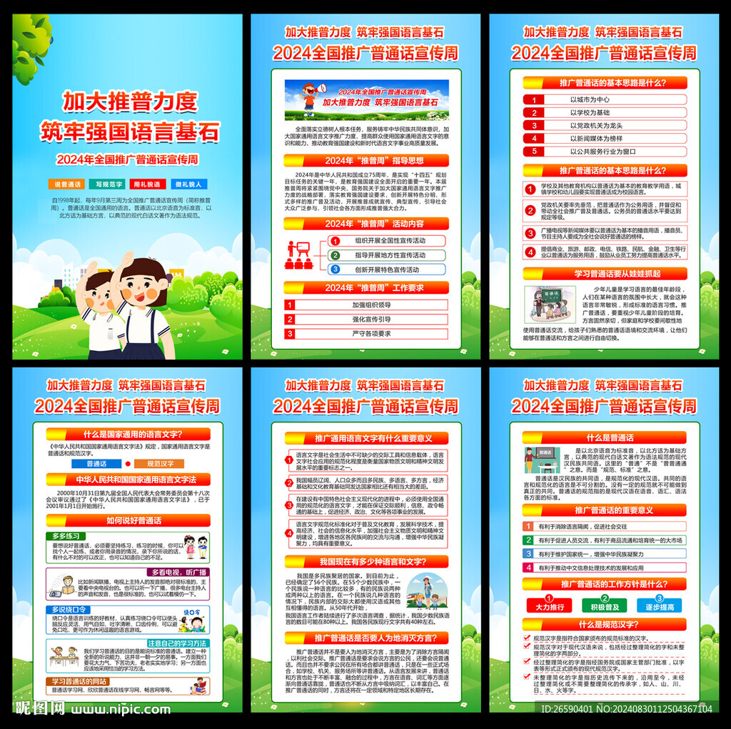 全國推廣普通話宣傳周