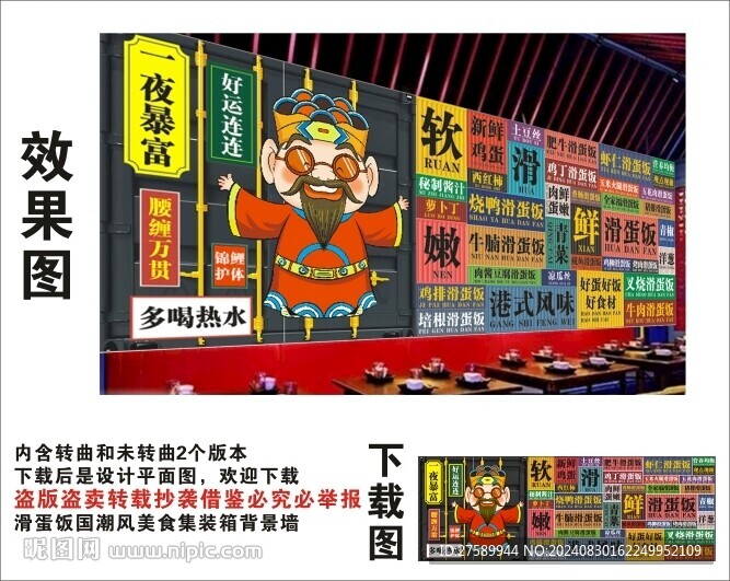 國潮滑蛋飯財神爺集裝箱背景墻