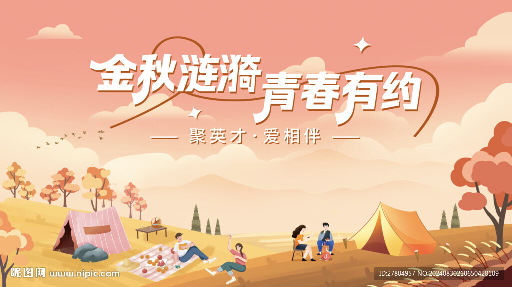 露營
