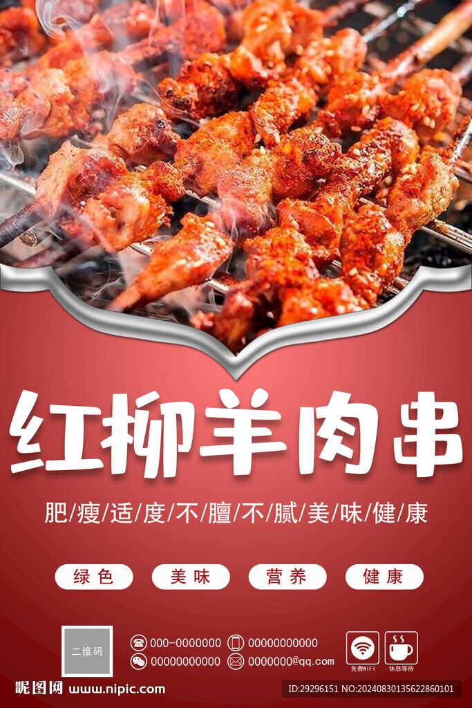紅柳枝羊肉串