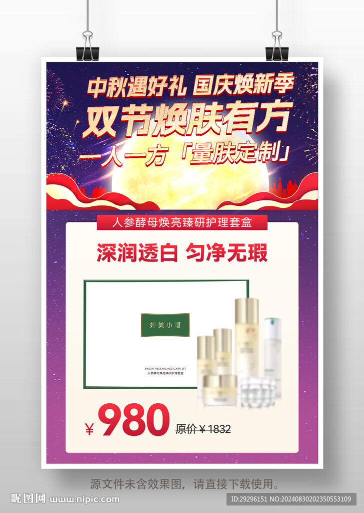 中秋國慶促銷展板