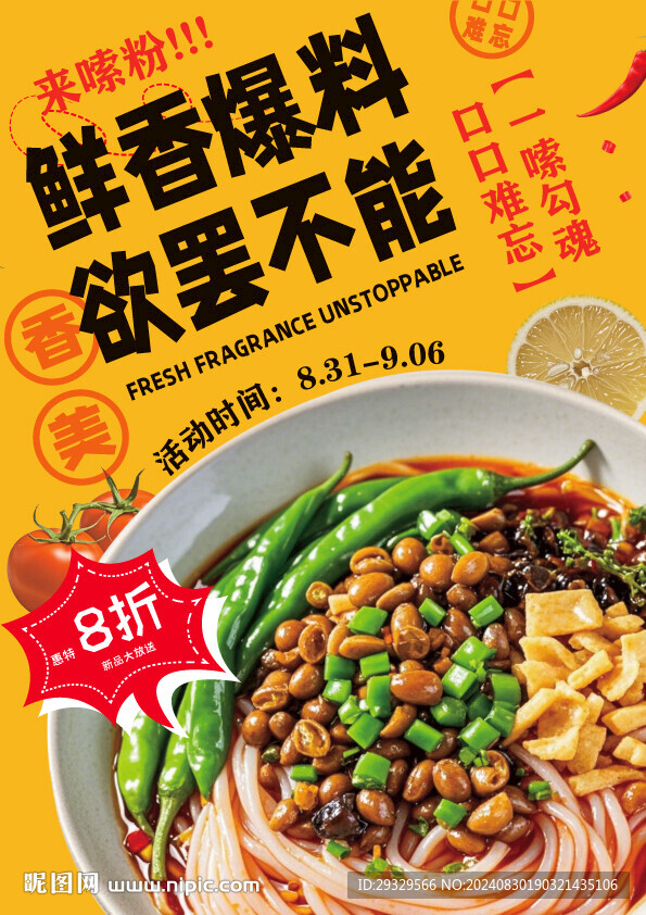 柳州特色螺螄粉海報(bào)