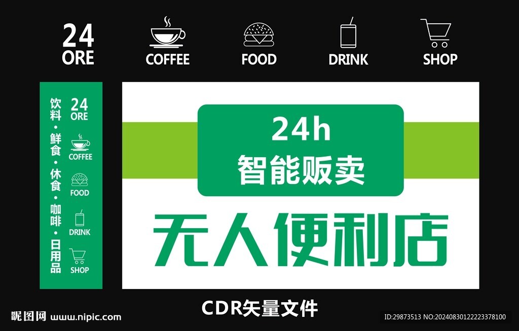 24小時便利店