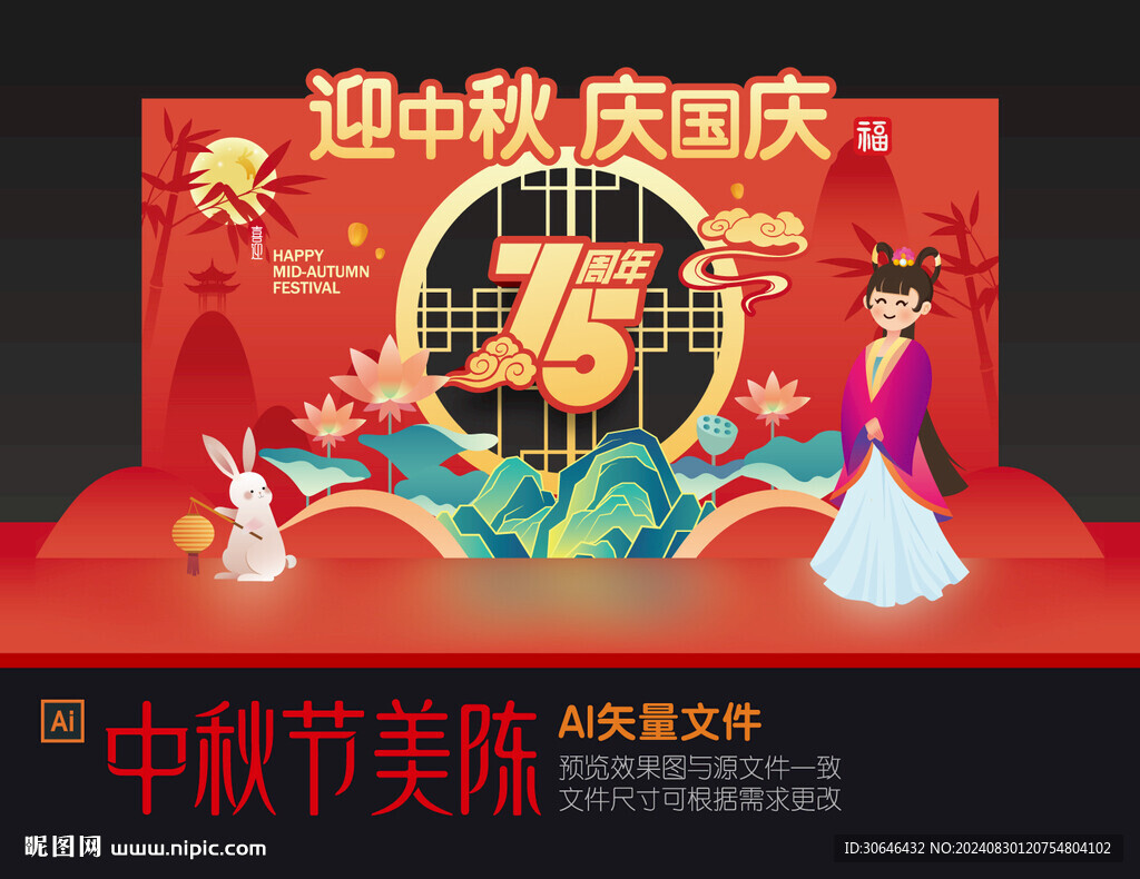 中秋國慶舞臺美陳