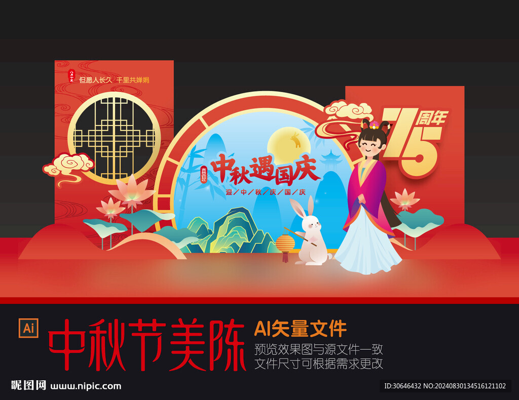 中秋國慶節美陳