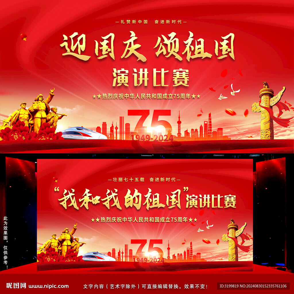 迎國慶頌祖國演講比賽背景