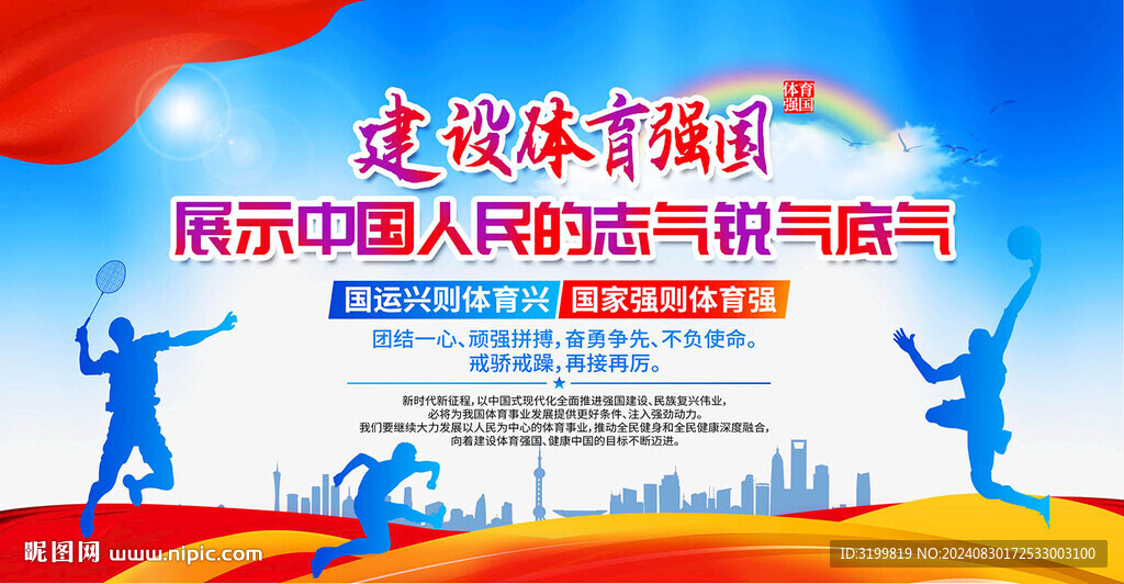 建設體育強國