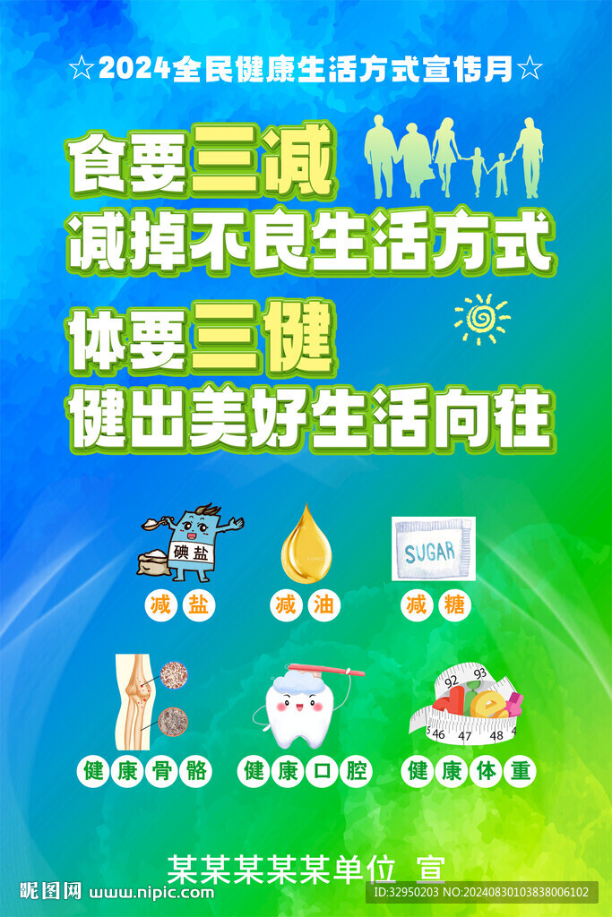 2024全民健康生活方式宣傳月