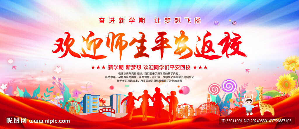 歡迎返校