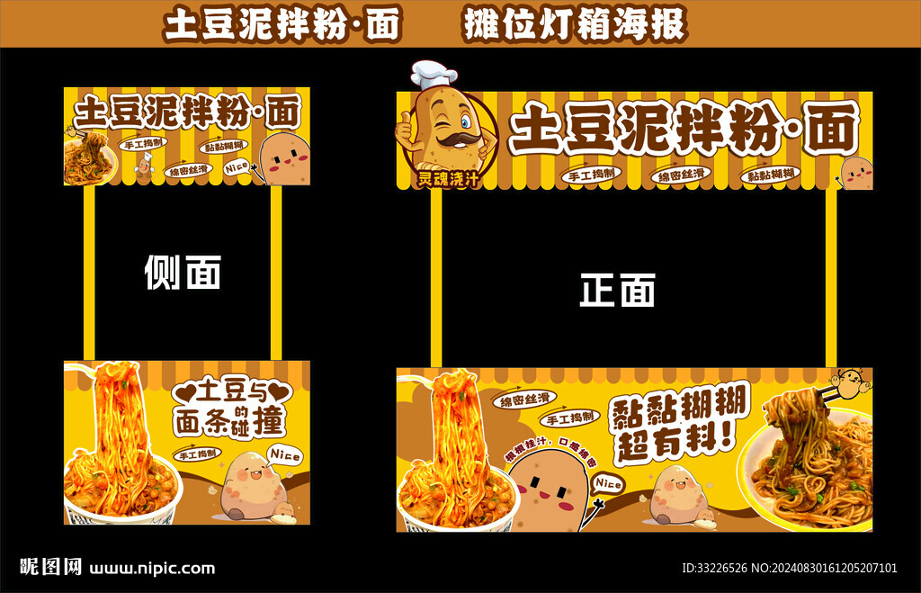 土豆泥拌粉拌面