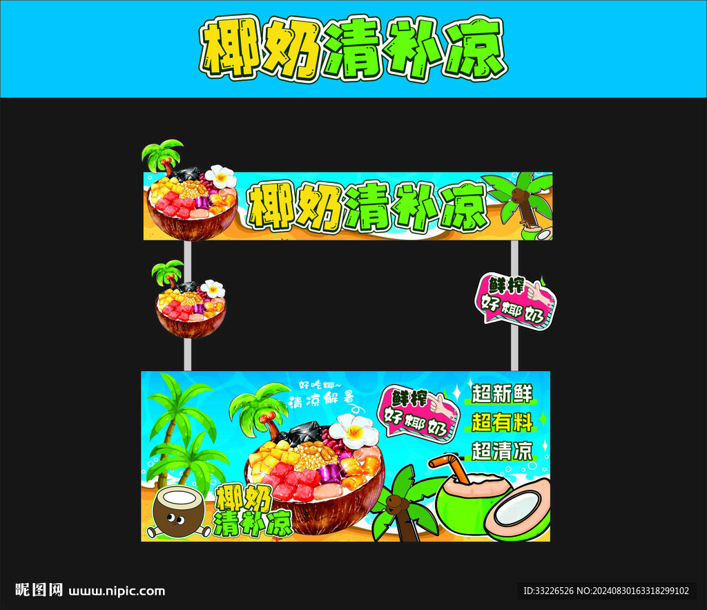 椰奶清補(bǔ)涼攤位海報(bào)