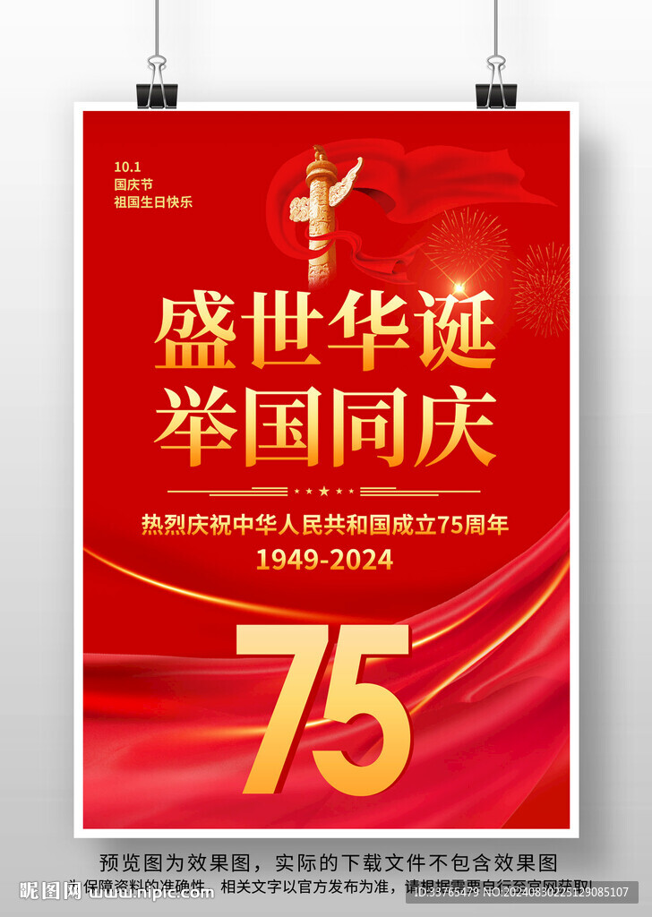 國慶節(jié)75周年