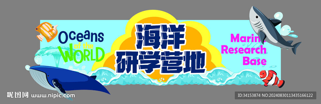 海洋研學(xué)基地門頭造型