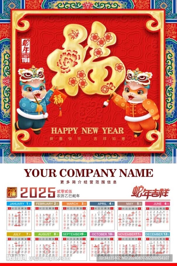 2025蛇年掛歷日歷中國風(fēng)福字