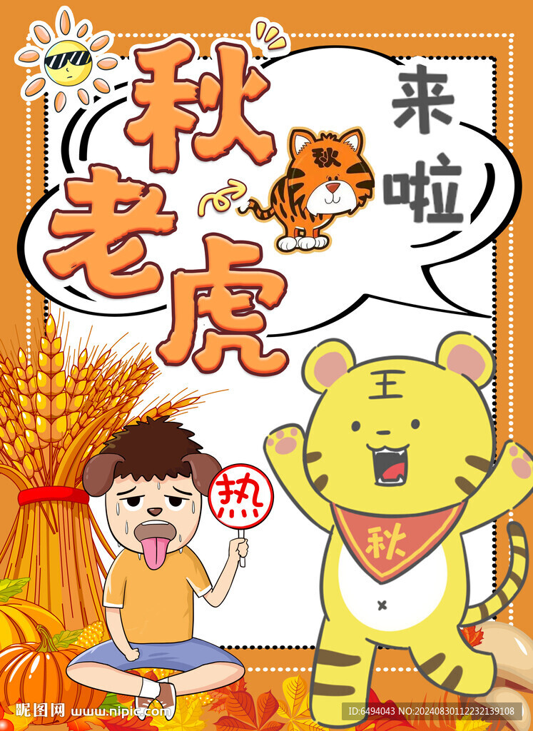 秋老虎來啦天氣炎熱海報