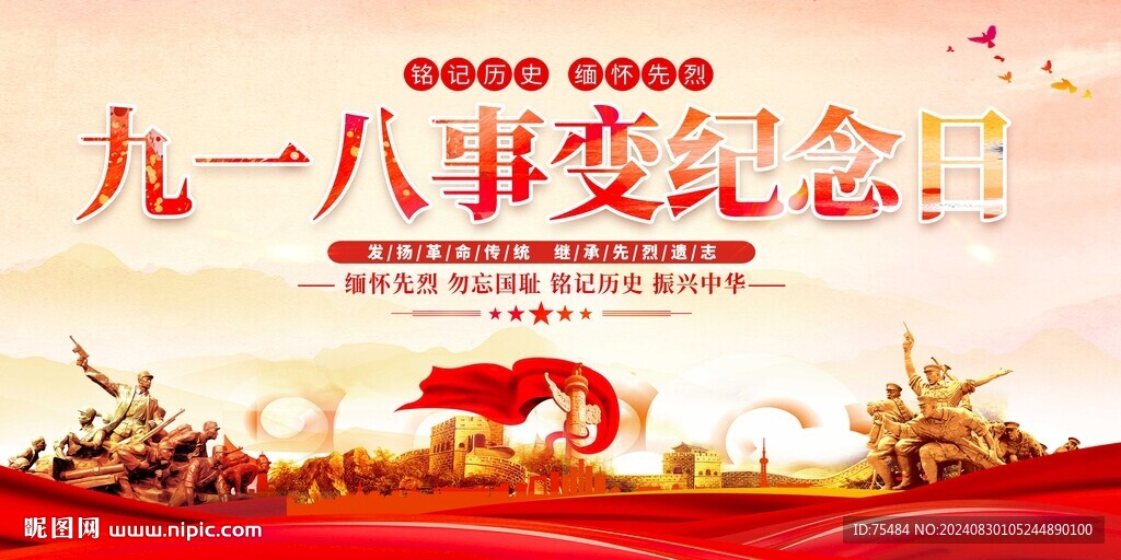 九一八事變紀念日