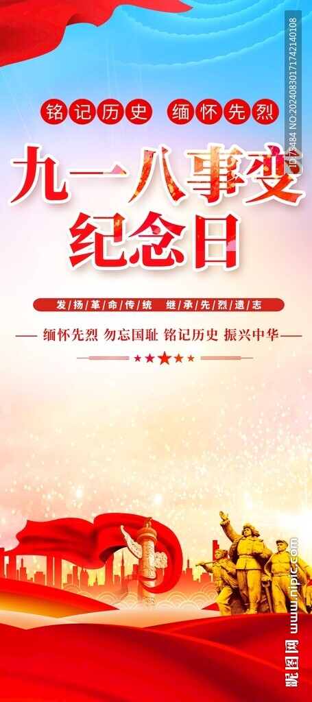 九一八紀(jì)念日易拉寶