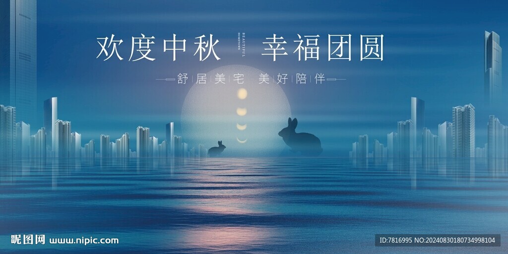 中秋節繁居