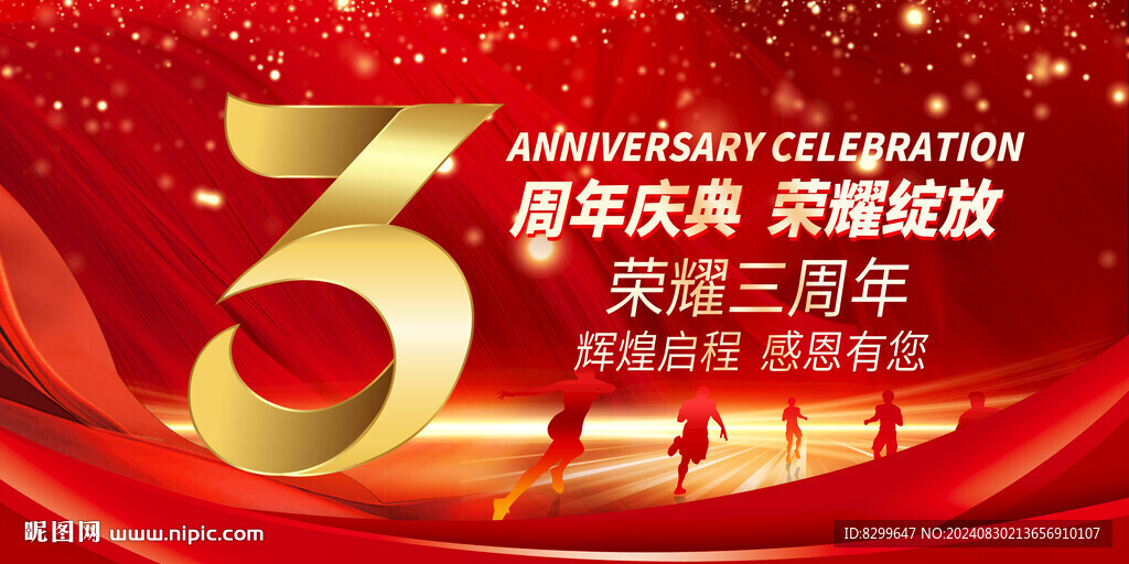 3周年