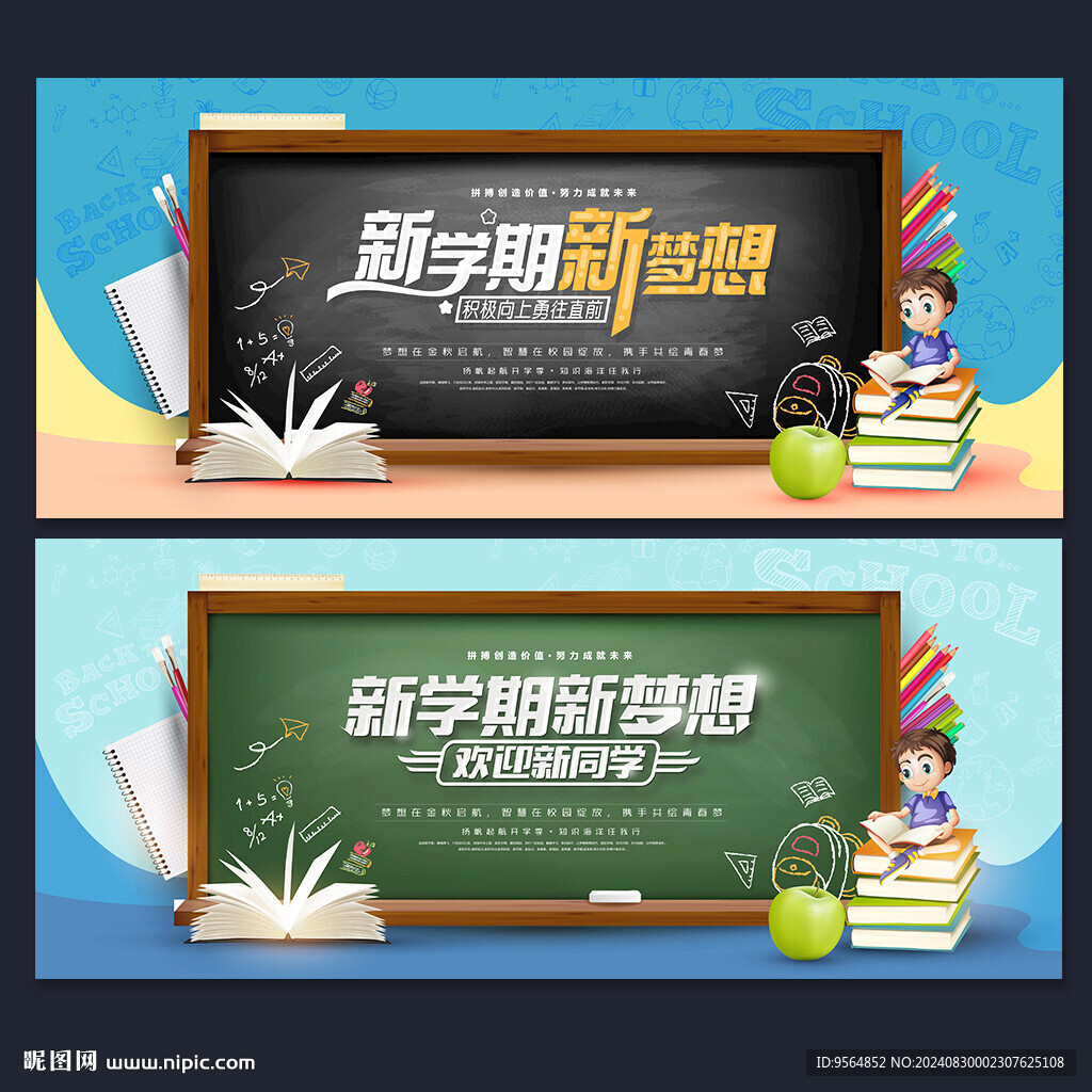 新學期新夢想