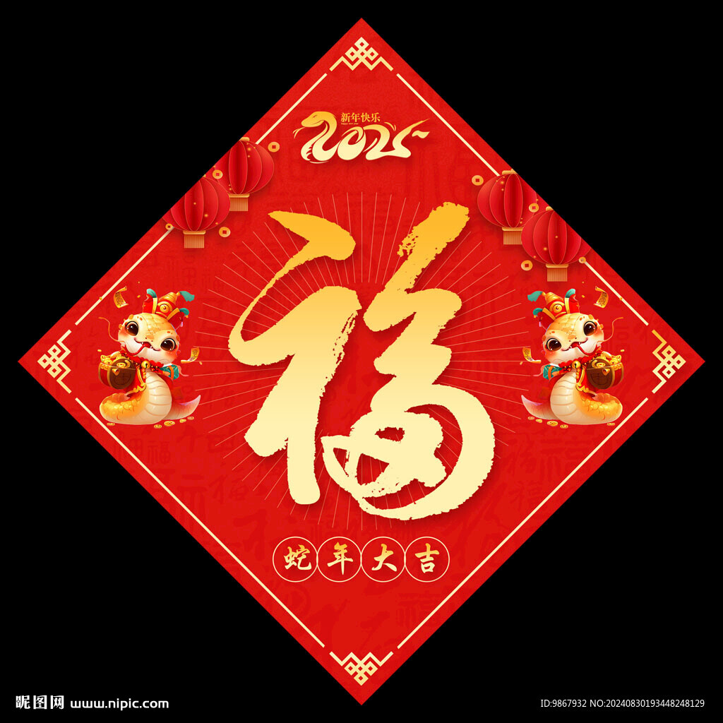 2025蛇年福字