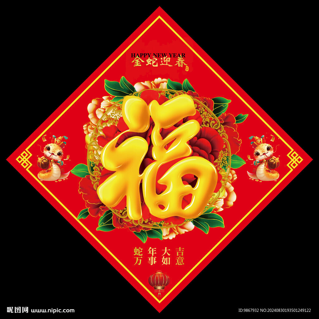 2025蛇年福字
