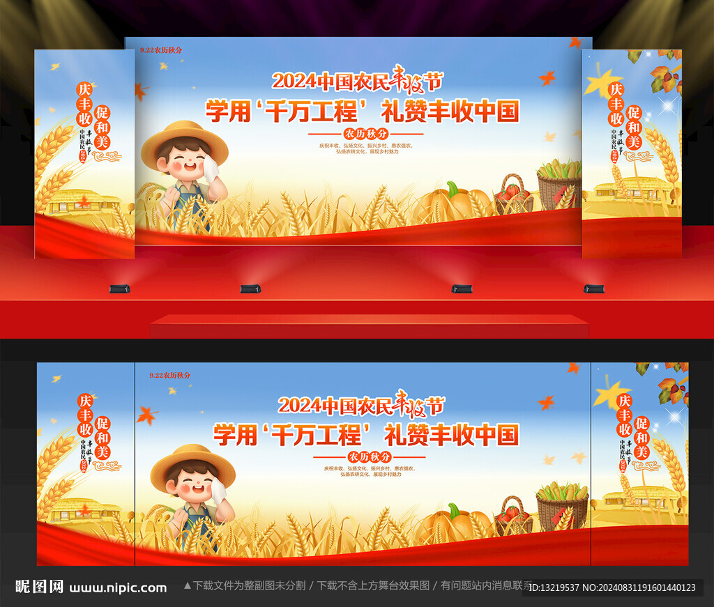 中國農(nóng)民豐收節(jié)舞臺(tái)背景