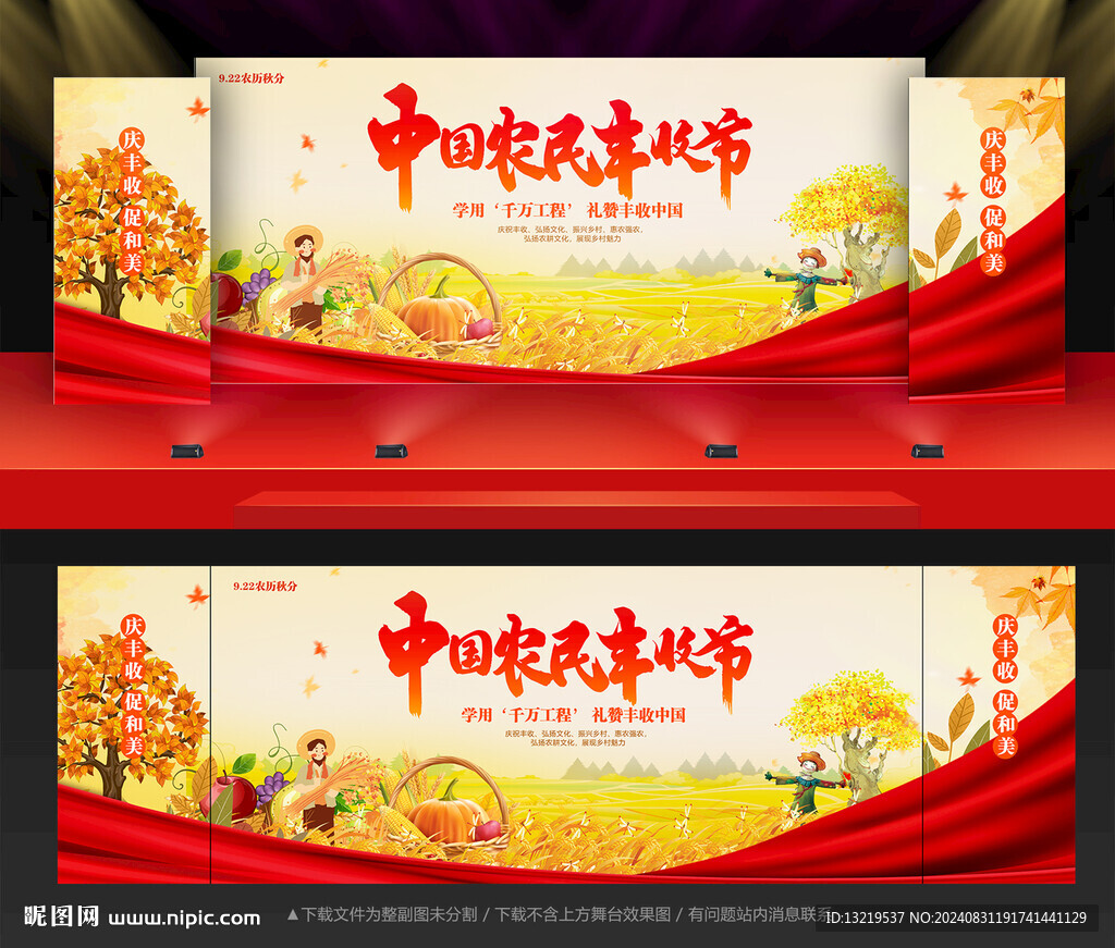 中國農(nóng)民豐收節(jié)舞臺背景