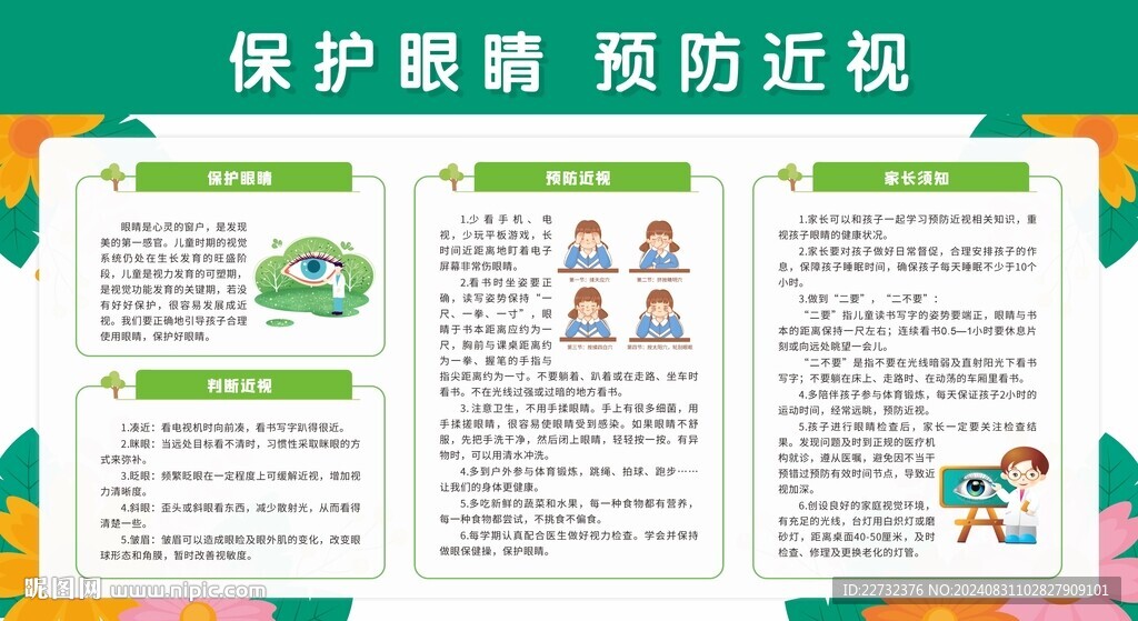 保護(hù)視力知識(shí)宣傳
