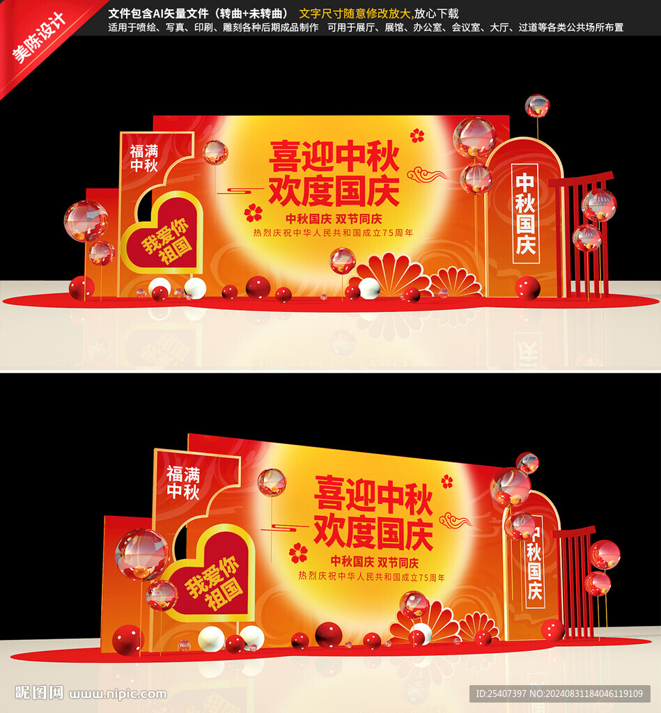 中秋國慶美陳布置