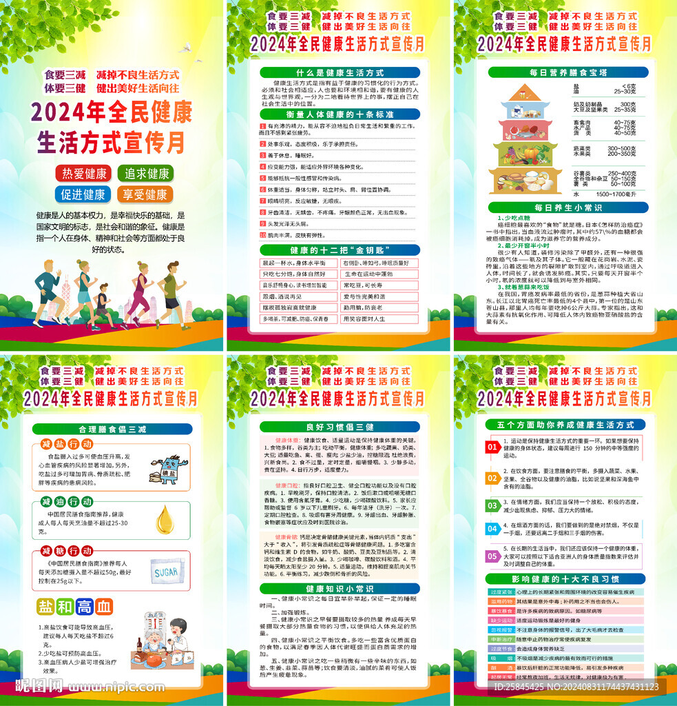 2024年全民健康生活方式月海