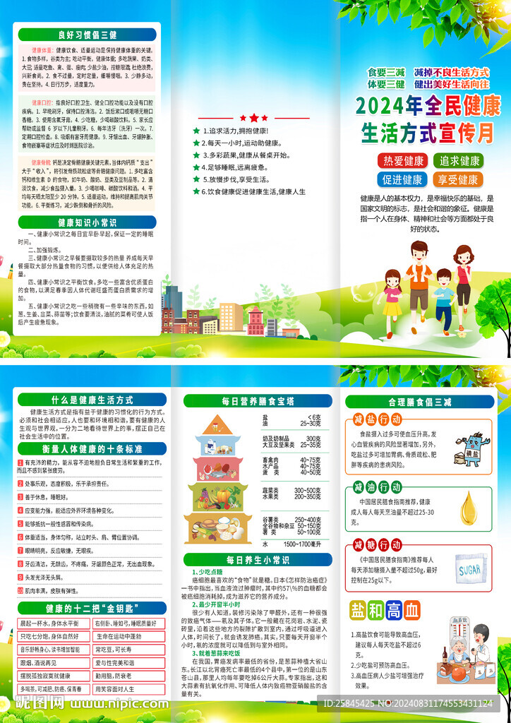 2024年全民健康生活方式月