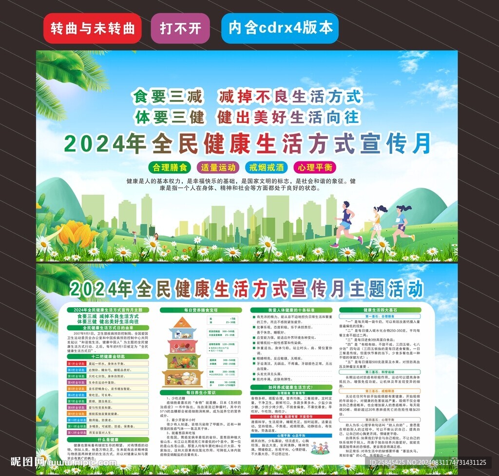 2024年全民健康生活方式月