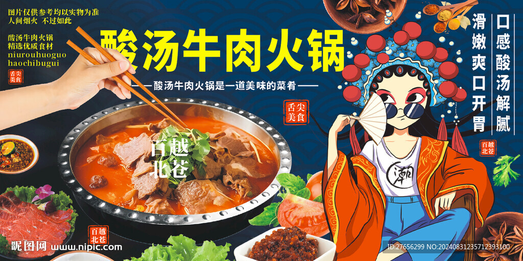 酸湯牛肉火鍋