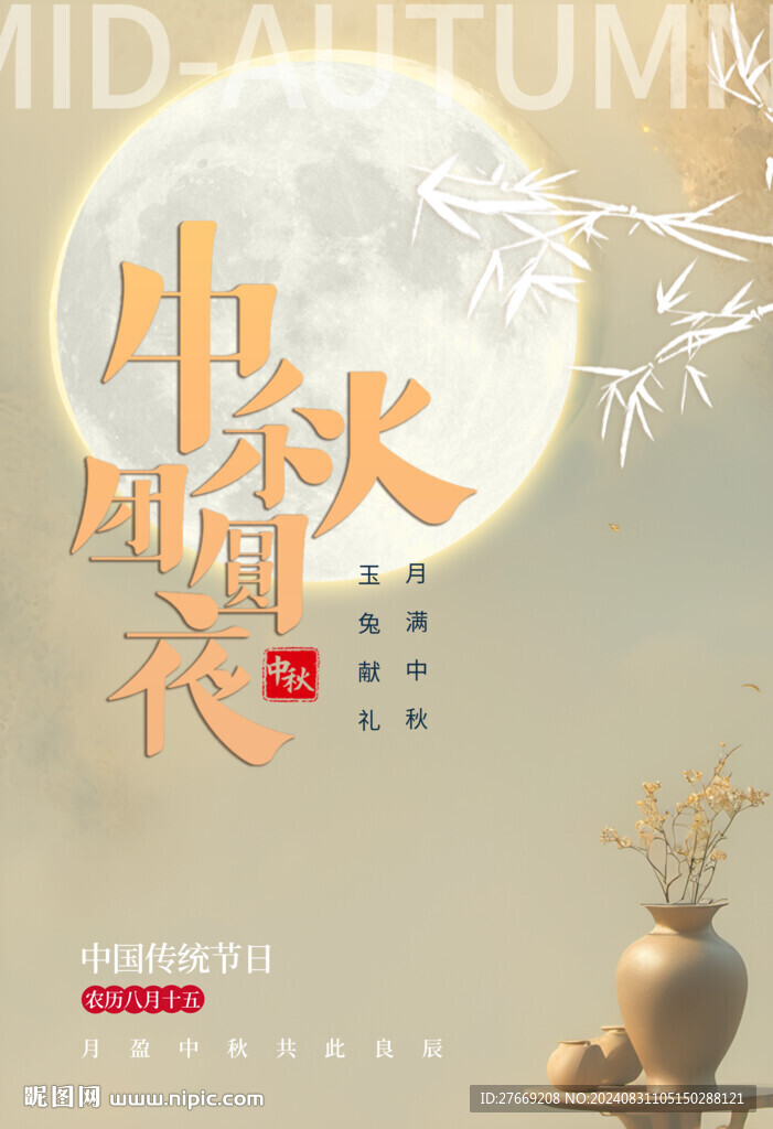 中秋展板