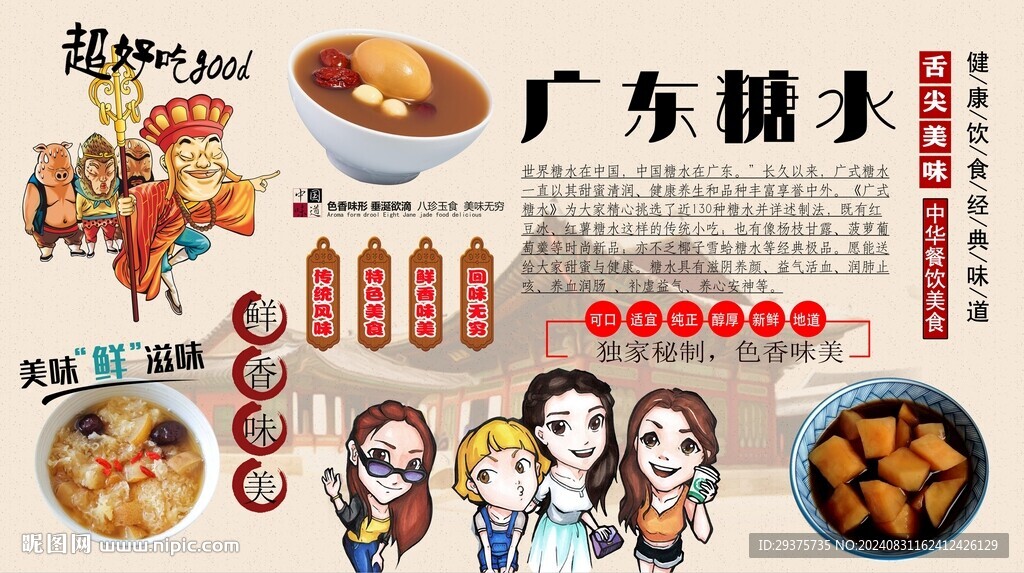 廣東糖水背景墻
