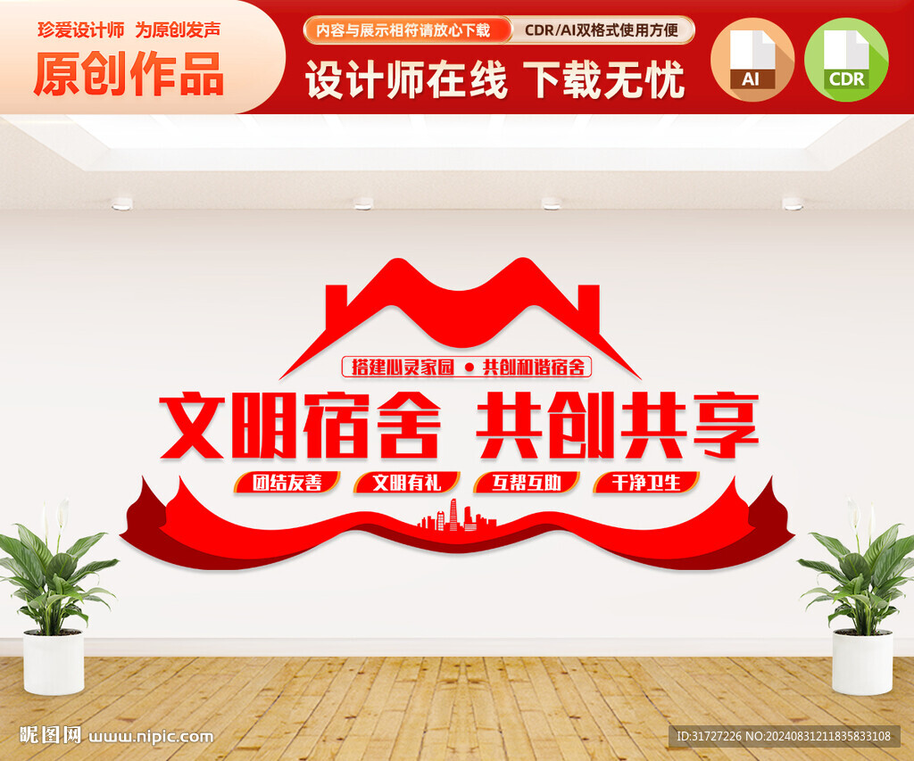 文明宿舍文化墻