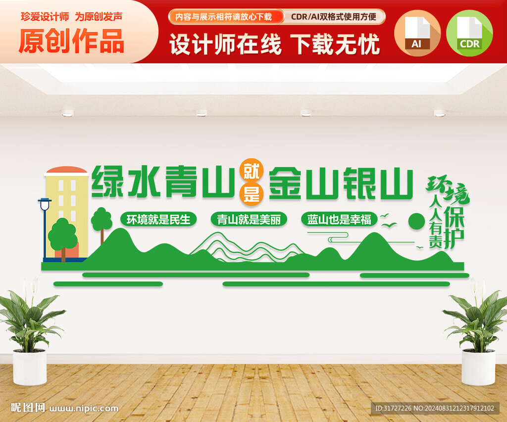 綠色青山就是金山銀山