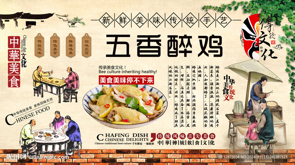 五香醉雞背景墻