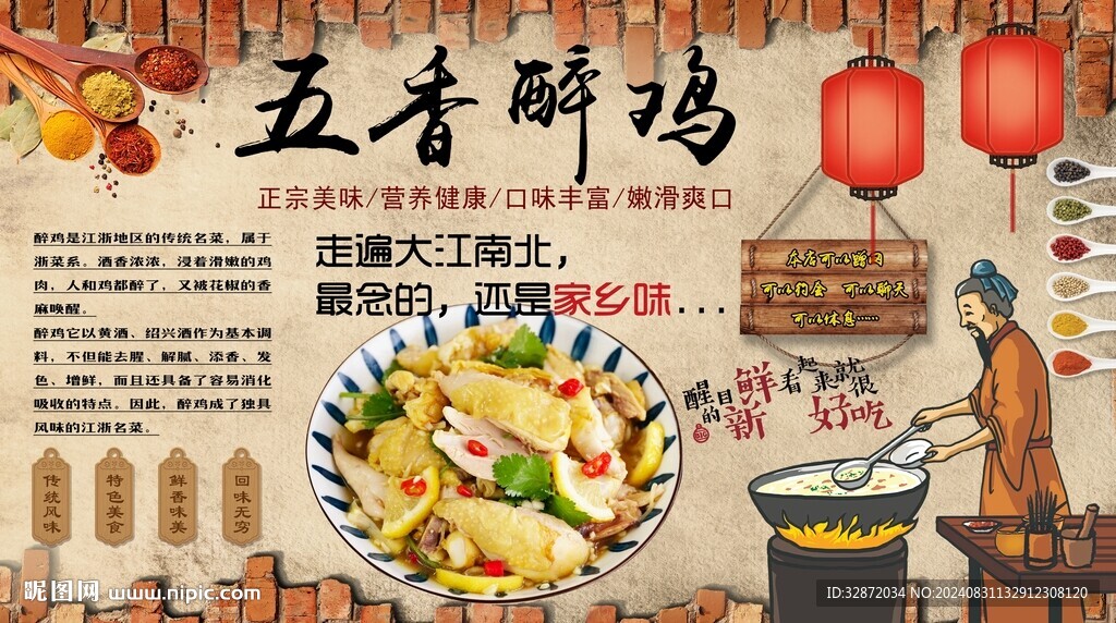五香醉雞背景墻