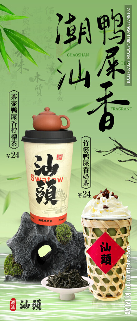 潮汕鴨屎香奶茶海報展架
