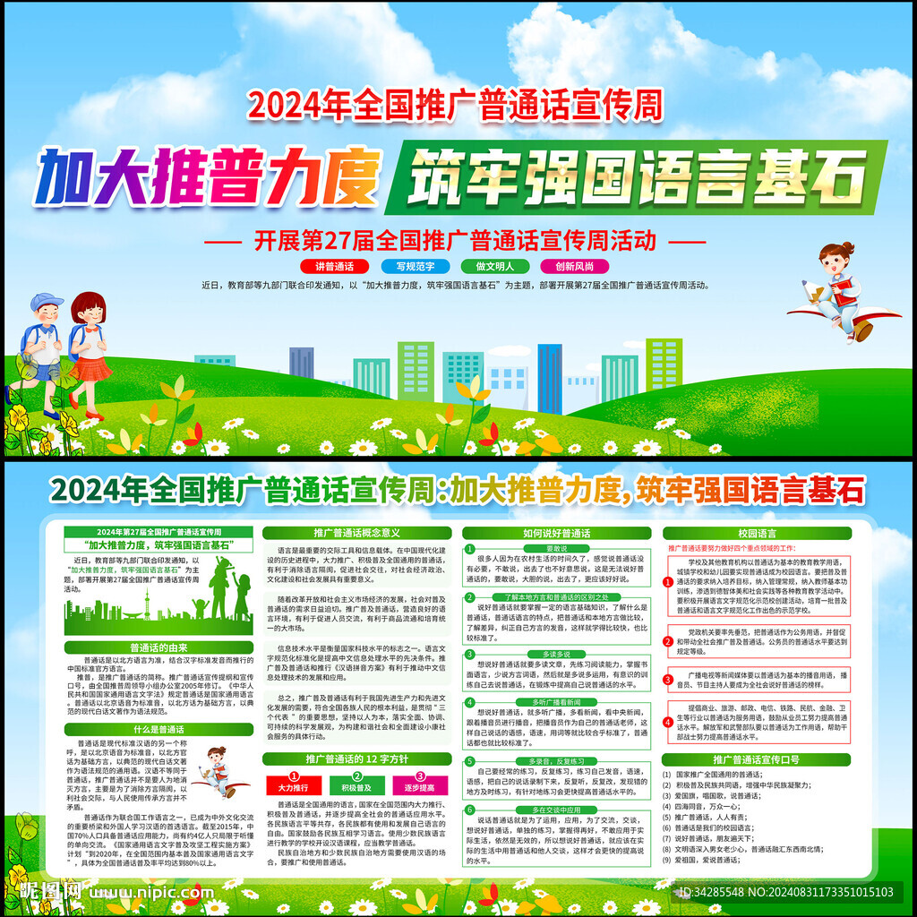 全國推廣普通話宣傳周