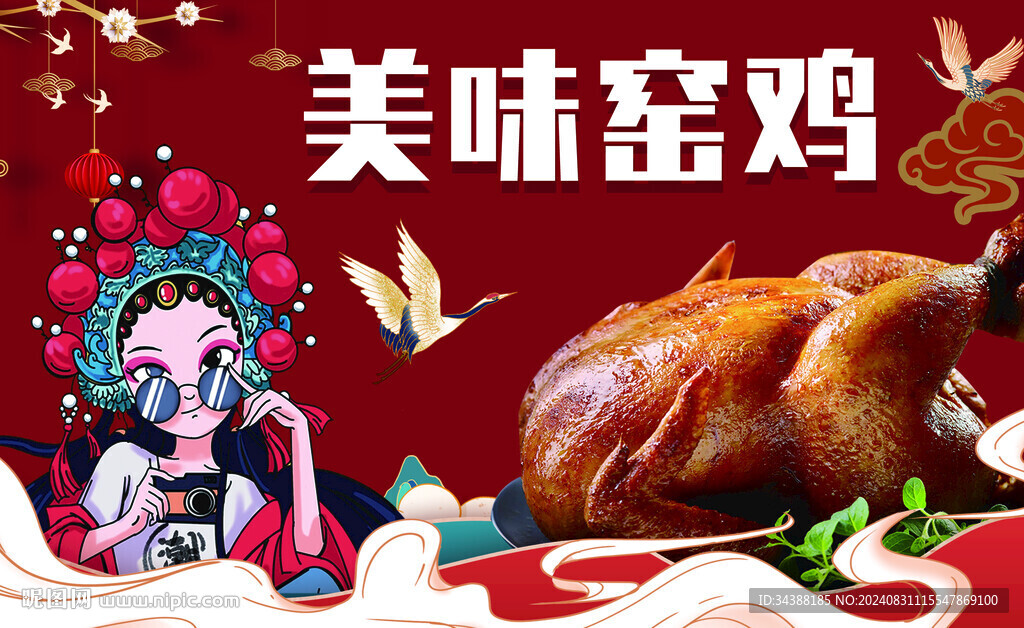 美味窯雞 