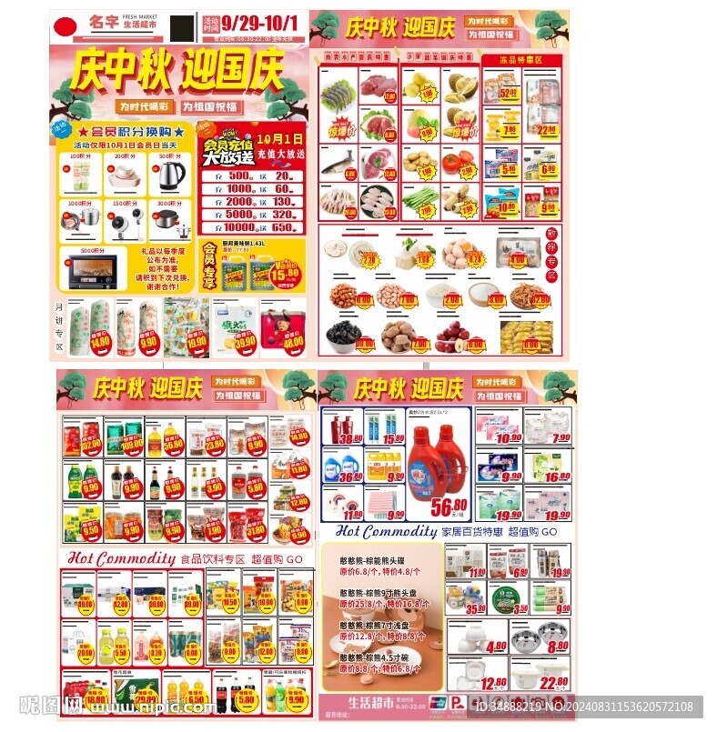 中秋國慶長圖