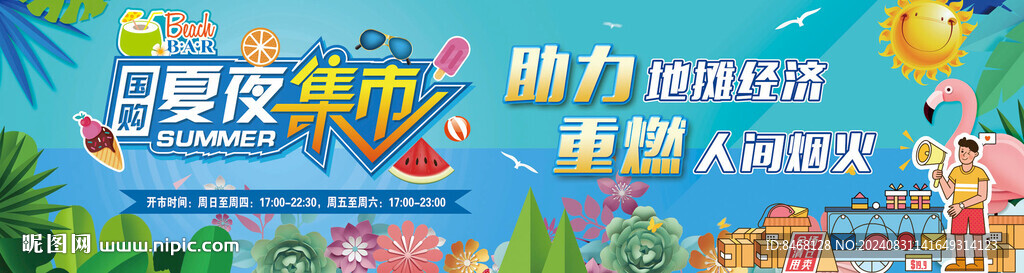 夏夜集市