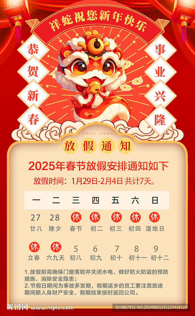 2025蛇年春節(jié)放假通知