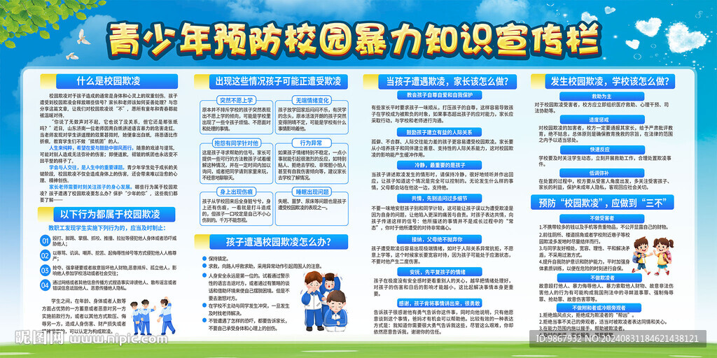 青少年預防校園暴力知識宣傳欄