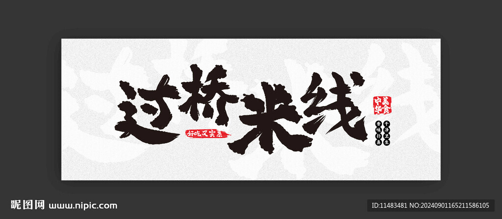 過橋米線招牌