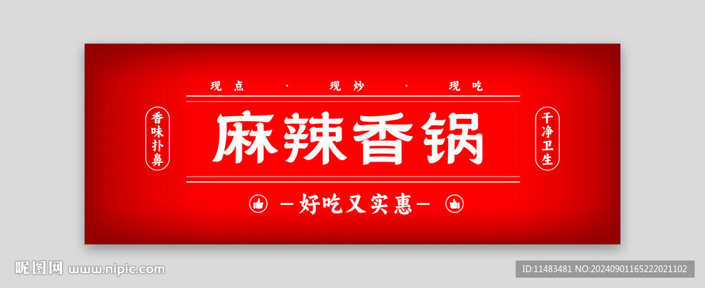 麻辣香鍋招牌