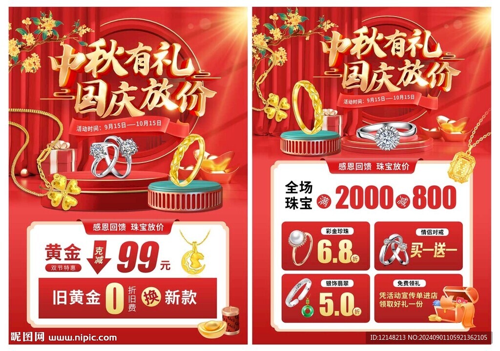 中秋國(guó)慶珠寶